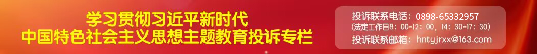 學習貫徹習近平新時代中國特色社會主義思想主題教育投訴專欄
